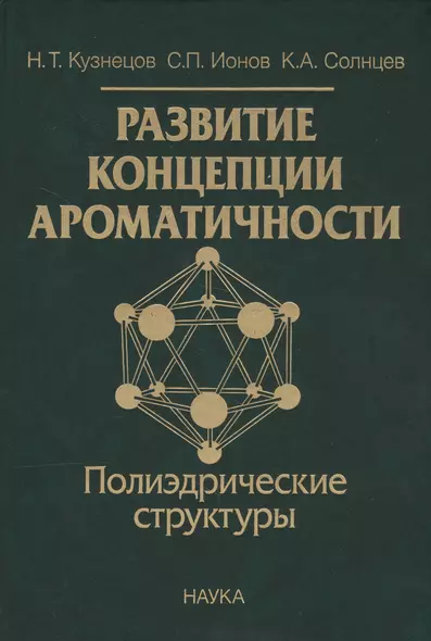 Развитие концепции ароматичности. Полиэдрические структуры - фото 1