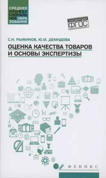 Оценка качества товаров и основы экспертизы: учеб пособие - фото 1