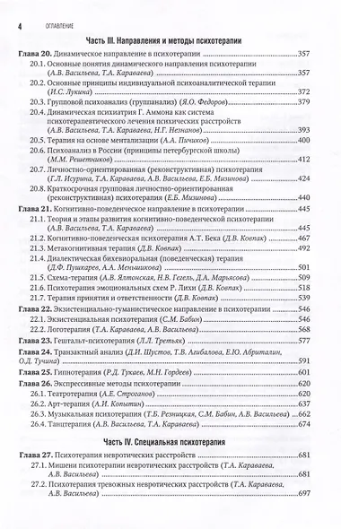 Психотерапия. Национальное руководство - фото 3