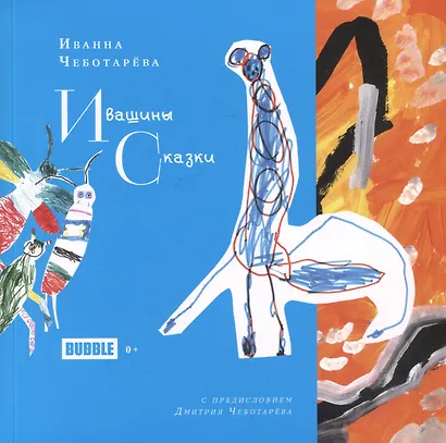 Ивашины сказки - фото 1
