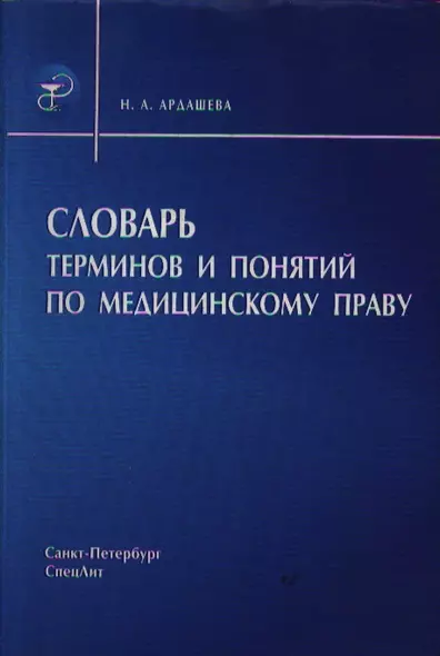 Словарь терминов и понятий по медицинскому праву. - фото 1