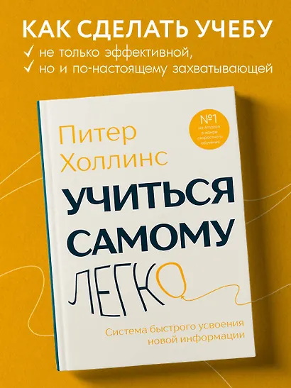 Учиться самому легко. Система быстрого усвоения новой информации - фото 4