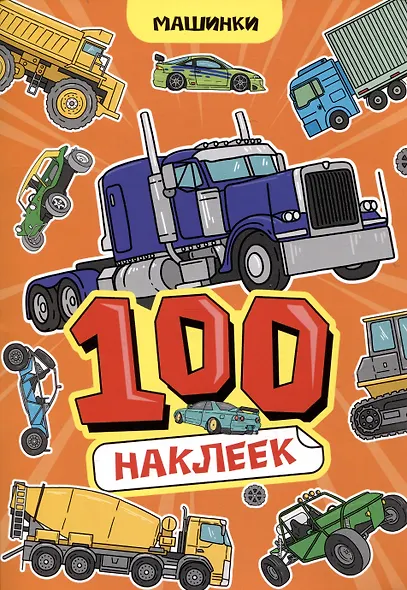 Машинки. 100 наклеек - фото 1