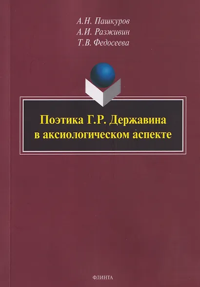 Поэтика Г.Р. Державина в аксиологическом аспекте: монография - фото 1