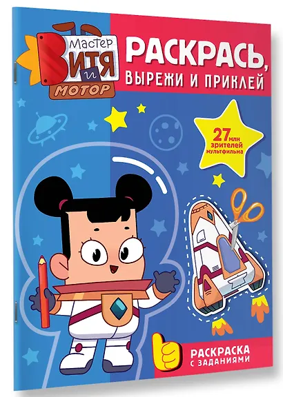 Мастер Витя и Мотор. Раскрась, вырежи и приклей - фото 3