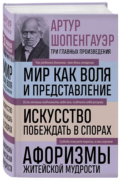 Артур Шопенгауэр. Мир как воля и представление. Искусство побеждать в спорах. Афоризмы житейской мудрости (новое оформление) - фото 3