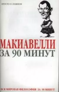 Макиавелли за 90 минут - фото 1