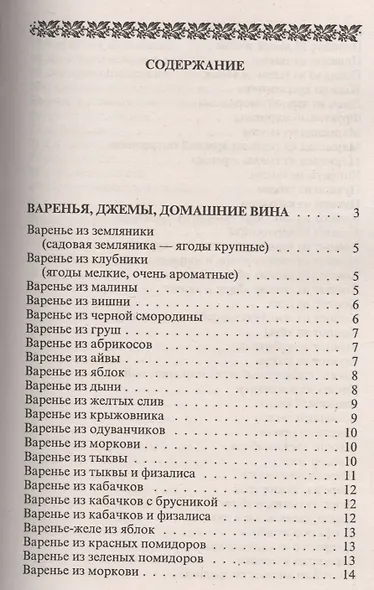 Консервирование и другие кулинарные рецепты. Сборник рецептов на все случаи жизни - фото 2