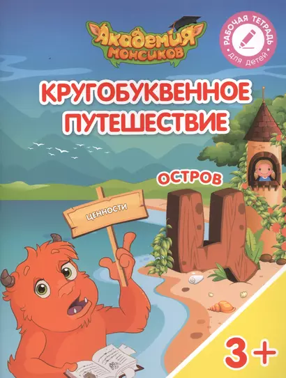 Кругобуквенное путешествие. Остров "Ц". Пособие для детей 3-5 лет - фото 1