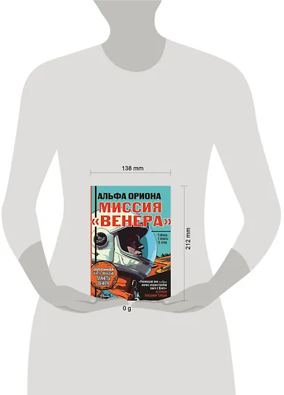 Альфа Ориона. Миссия "Венера" - фото 13