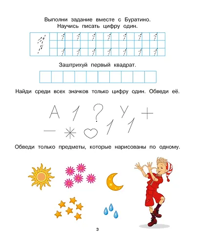 Буратино. Цифры и счёт. Книга с развивающими заданиями - фото 4