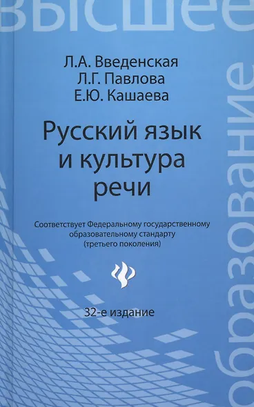 Русский язык и культура речи : учебное пособие для вузов для бакалавров и магистрантов - фото 2