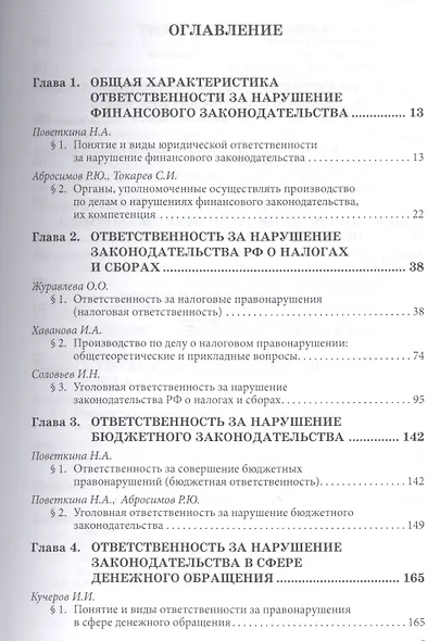 Ответственность за нарушение финансового законодательства - фото 2