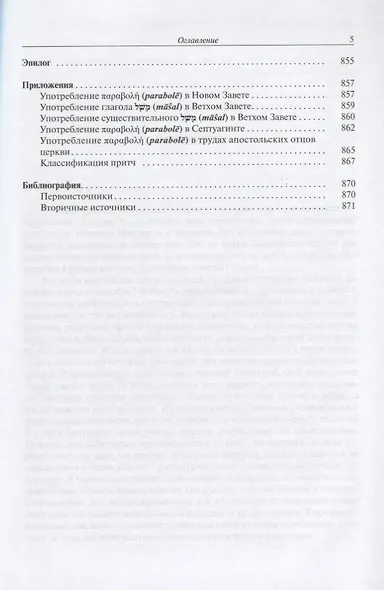 Притчи Иисуса Полный путеводитель по притчам Иисуса Христа (2 изд.) Снодграсс - фото 4