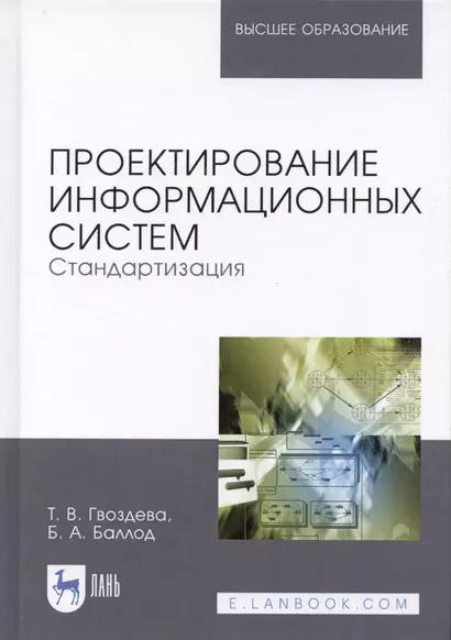 Проектирование информационных систем. Стандартизация. Учебное пособие - фото 1