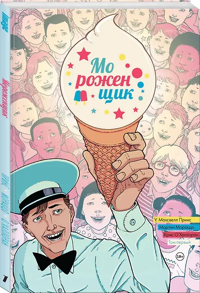Мороженщик. Том 1. Радужная обсыпка - фото 3