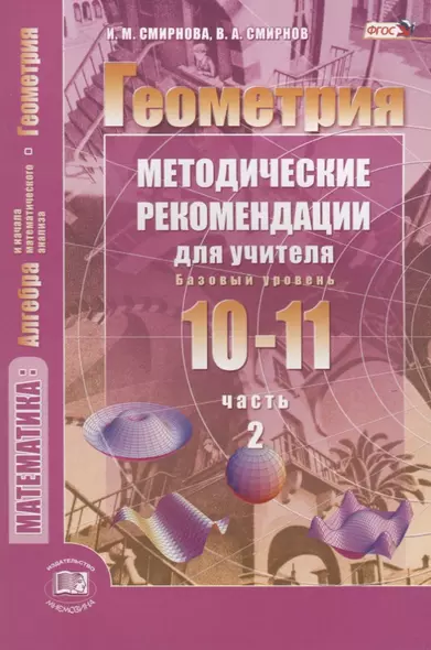 Геометрия. 10-11 классы. Базовый уровень. Методические рекомендации для учителя. Часть 2 - фото 1