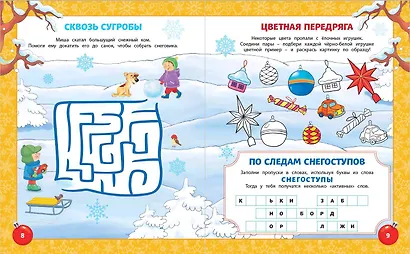 Самая зимняя книга игр - фото 4
