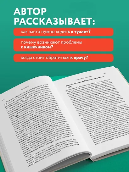 Регулярно. Как приручить непослушный кишечник и достичь внутренней гармонии - фото 7