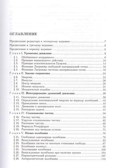 Теоретическая физика: Учебное пособие для вузов. В 10-ти тт.: Т.1. Механика. 5-е изд. - фото 2