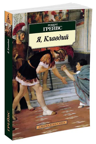 Я, Клавдий - фото 2