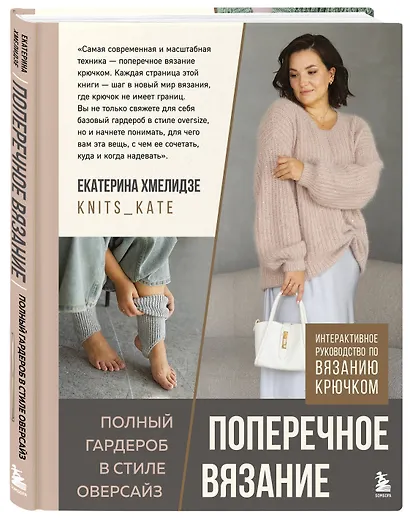 ПОПЕРЕЧНОЕ ВЯЗАНИЕ. Полный гардероб в стиле ОВЕРСАЙЗ. Интерактивное руководство по вязанию крючком - фото 3