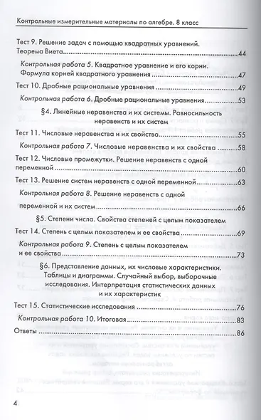 Контрольные измерительные материалы (КИМ) по алгебре: 8 класс: к учебнику Ю.Н. Макарычева "Алгебра. 8 класс" - фото 3