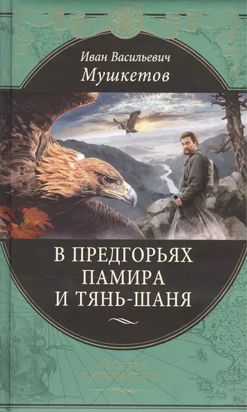 В предгорьях Памира и Тянь-Шаня. Дневники путешественника - фото 1