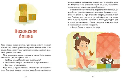 Просто о важном. Новые истории про Миру и Гошу. Вместе находим выход из сложных ситуаций - фото 11