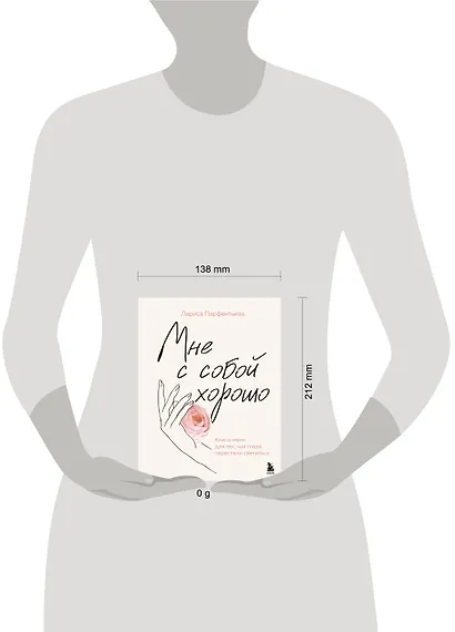 Мне с собой хорошо. Книга-маяк для тех, чьи глаза перестали светиться - фото 11