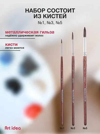 Кисти Art idea, белка, круглые, 3 штуки - фото 3