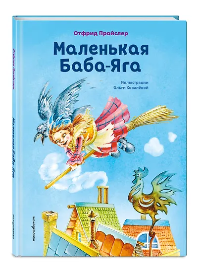 Маленькая Баба-Яга (ил. О. Ковалёвой) - фото 3