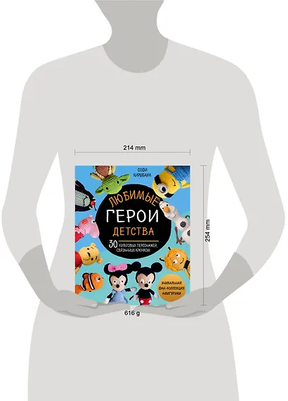 Любимые герои детства. 30 культовых персонажей, связанных крючком - фото 8