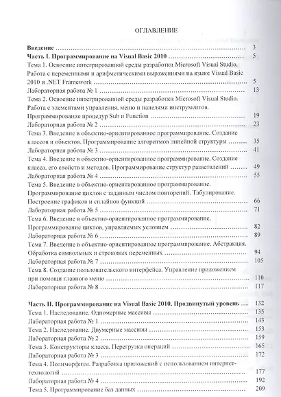 Объектно-ориентированное программирование на  VisualBasic 2010 и Visual C# 2010 в среде разработки Microsoft Visual Studio: учебное пособие и практику - фото 2