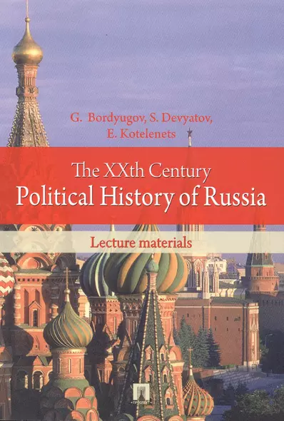 ХХ век в политической истории России.Курс лекций - фото 1