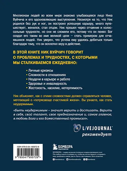 Неудержимый. Невероятная сила веры в действии - фото 2