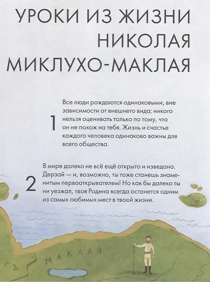 Чему я могу научиться у Николая Миклухо-Маклая - фото 6