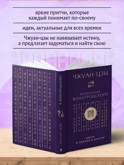 Чжуан-цзы Бронислава Виногродского. Книга о знании и власти (новое оформление). Подарочное издание с вырубкой и цветным обрезом - фото 5