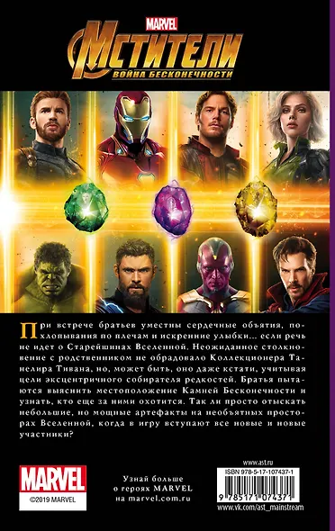 Мстители. Война Бесконечности. История Камней. Истоки (приквел) - фото 2