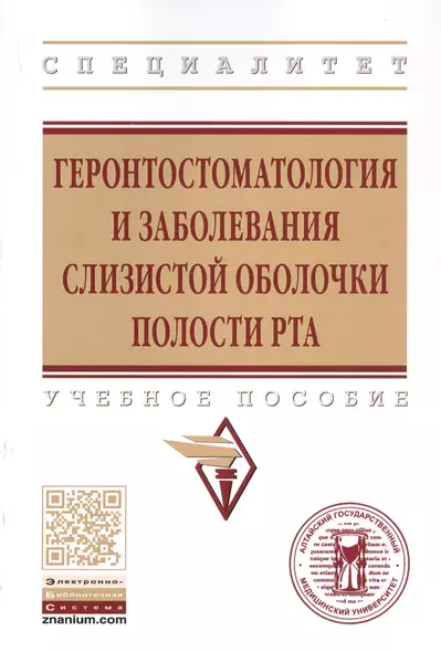 Геронтостоматология и заболевания слизистой оболочки полости рта. Учебное пособие - фото 1