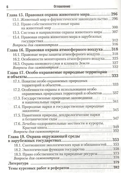 Экологическое право: учебник для бакалавров / 4-е изд., перераб. и доп. - фото 5