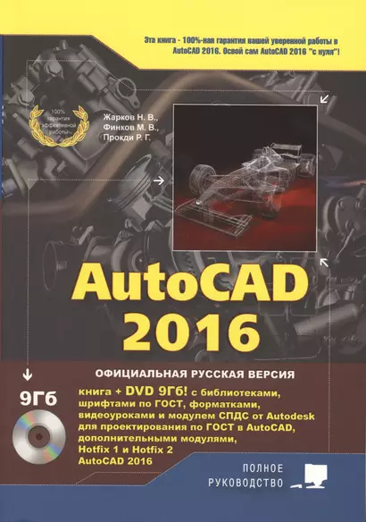 AutoCAD 2016. Книга + DVD с библиотеками, шрифтами по ГОСТ, модулем СПДС от Autodesk, форматками, до - фото 1