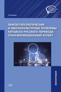 Лингвотипологические и лингвокультурные проблемы китайско-русского перевода: трансформационный аспект. Монография - фото 1