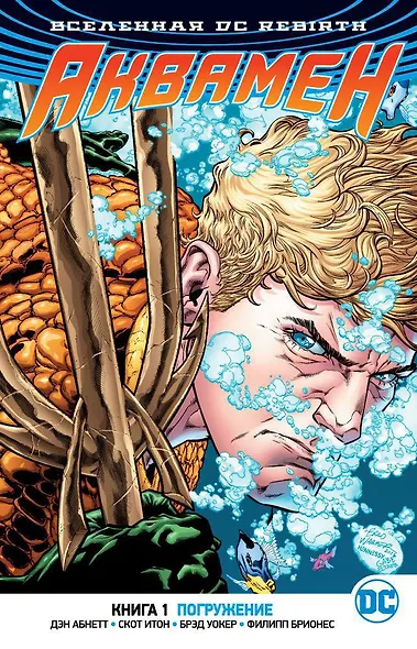 Вселенная DC. Rebirth. Аквамен. Книга 1. Погружение - фото 1