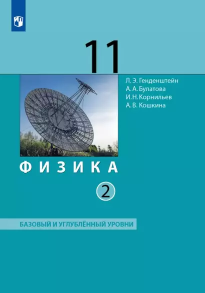 Физика. 11 класс. Базовый и углублённый уровни. Учебник. В двух частях. Часть 2 - фото 1