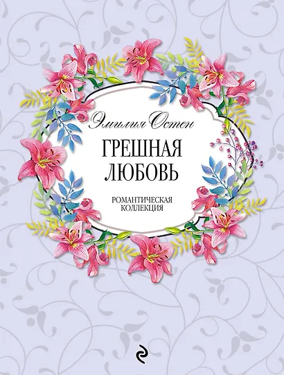 Грешная любовь - фото 1