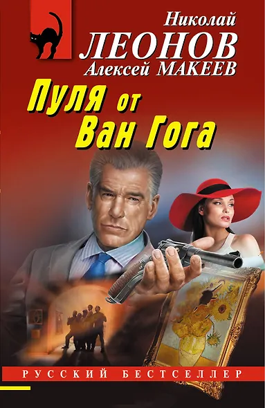 Пуля от Ван Гога - фото 1