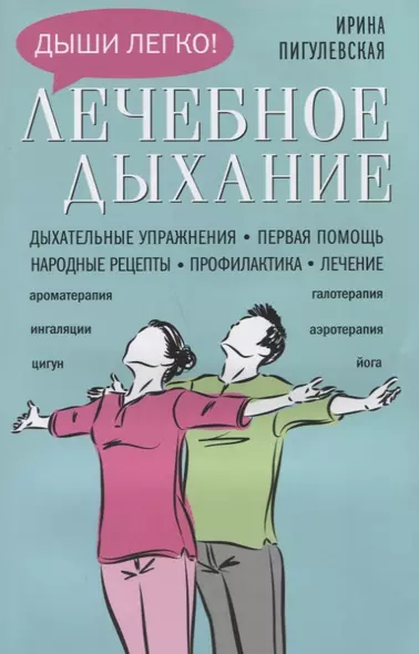 Лечебное дыхание. Дыхательные упражнения. Первая помощь. Народные рецепты. Профилактика. Лечение - фото 1