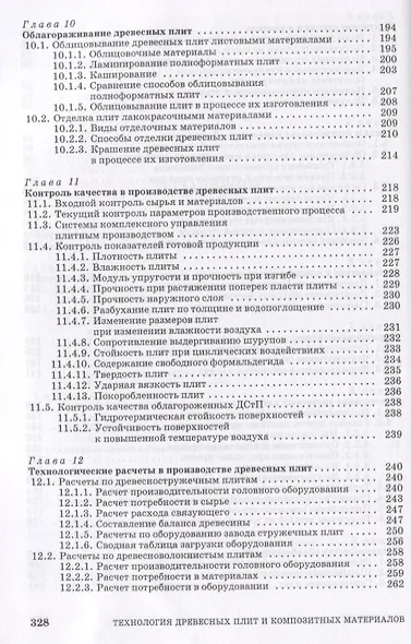 Технология древесных плит и композитных материалов. Учебно-справочное пособие - фото 4