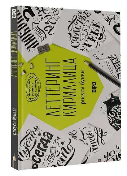 Леттеринг. Кириллица. Рисуем буквы - фото 3